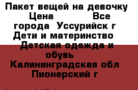 Пакет вещей на девочку › Цена ­ 1 000 - Все города, Уссурийск г. Дети и материнство » Детская одежда и обувь   . Калининградская обл.,Пионерский г.